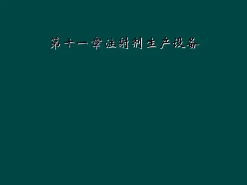 第十一章注射剂生产设备
