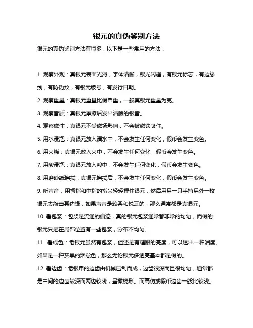 银元的真伪鉴别方法