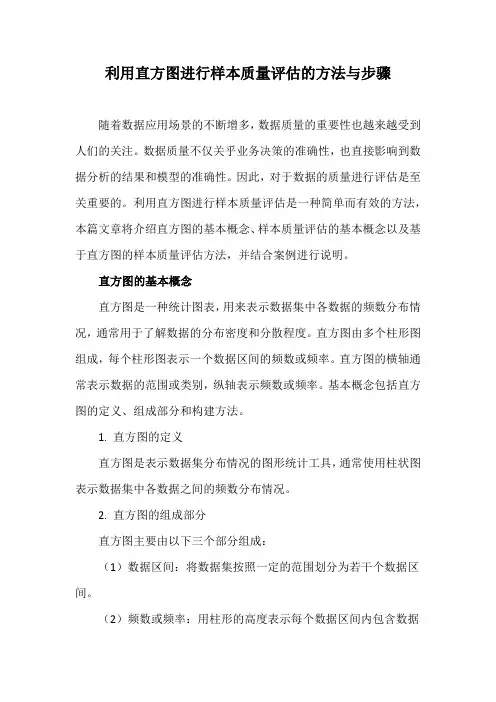 利用直方图进行样本质量评估的方法与步骤
