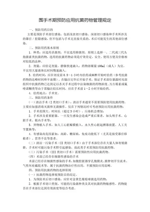 围手术期预防应用抗菌药物管理规定