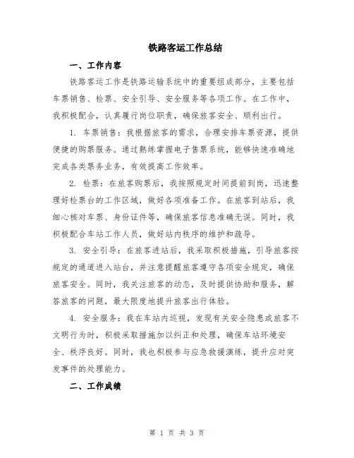 铁路客运工作总结