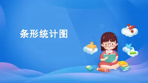四年级数学上册课件-7.  条形统计图-人教版(共35张PPT)