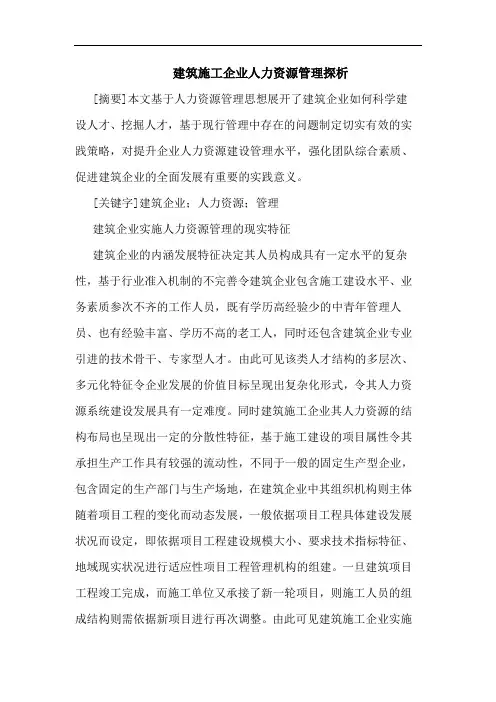 建筑施工企业人力资源管理