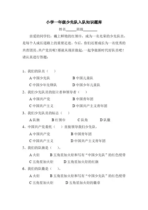 小学一年级少先队入队知识题库