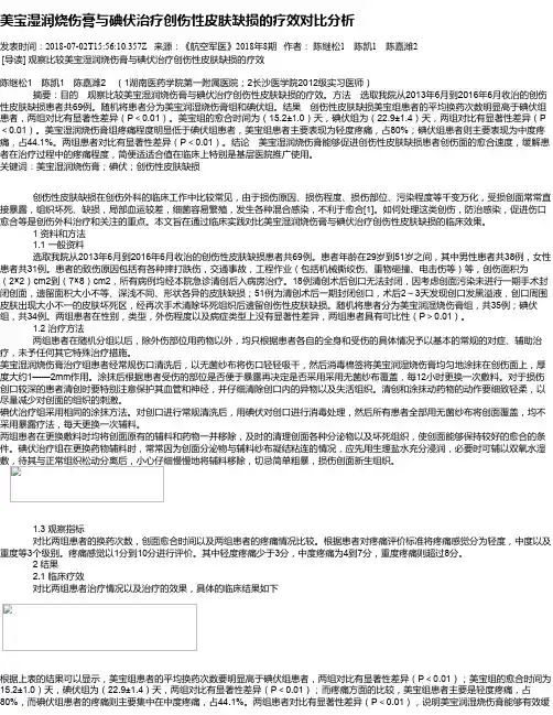 美宝湿润烧伤膏与碘伏治疗创伤性皮肤缺损的疗效对比分析