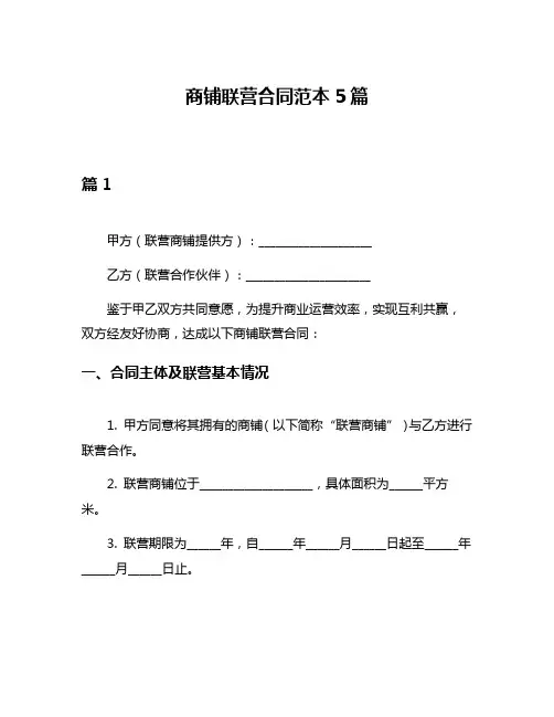 商铺联营合同范本5篇
