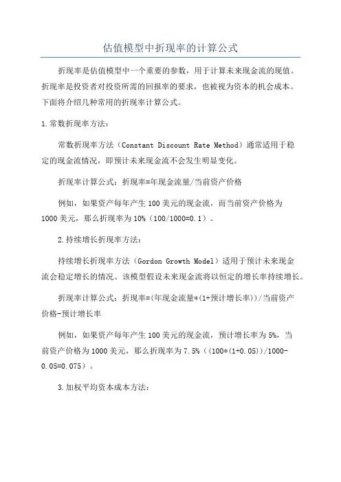 估值模型中折现率的计算公式