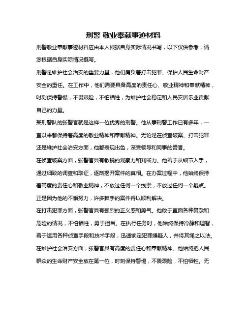 刑警 敬业奉献事迹材料