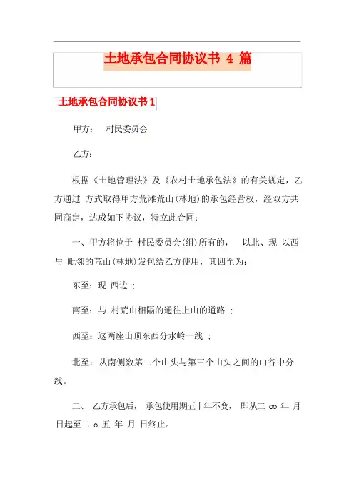 土地承包合同协议书4篇