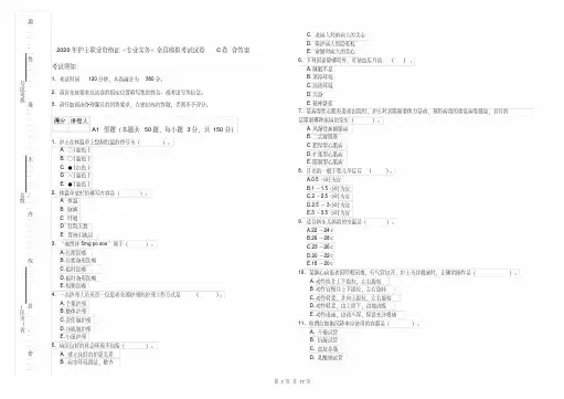 2020年护士职业资格证《专业实务》全真模拟考试试卷C卷含答案