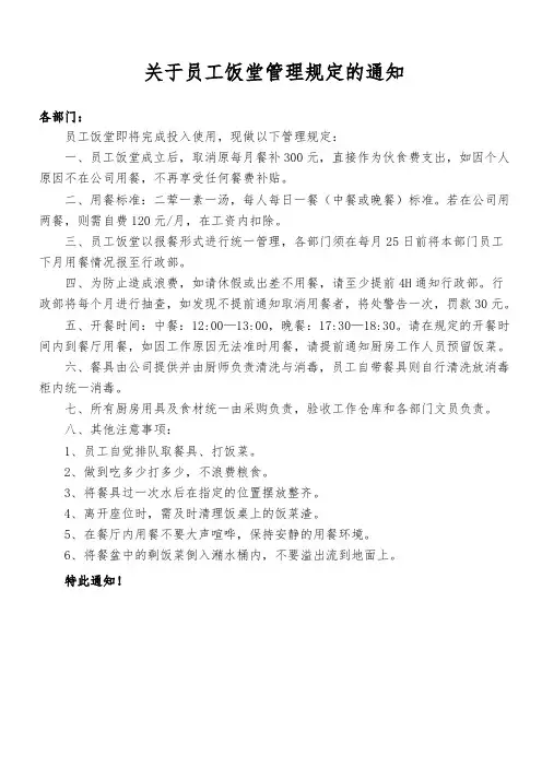 关于员工饭堂管理规范的通知
