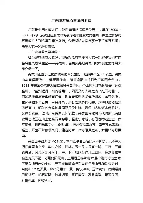 广东旅游景点导游词5篇