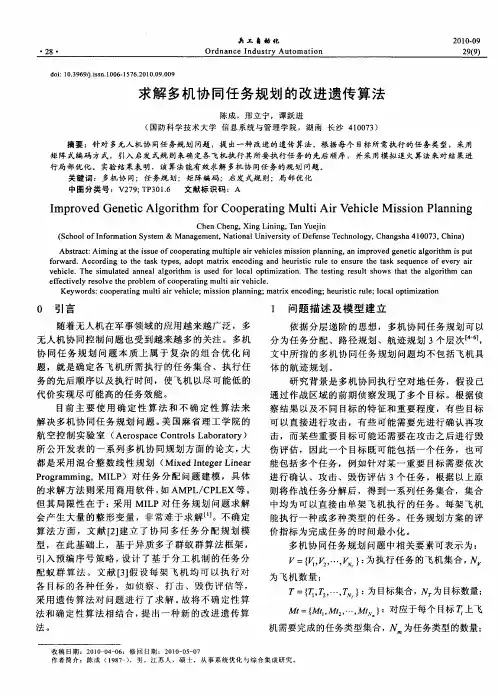 求解多机协同任务规划的改进遗传算法