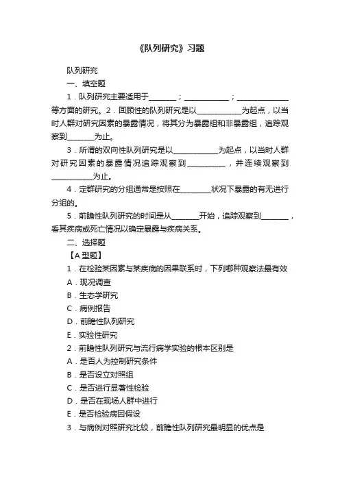 《队列研究》习题