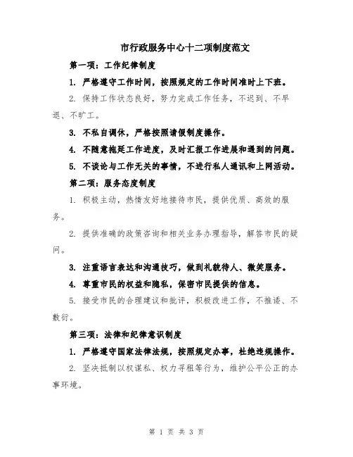 市行政服务中心十二项制度范文