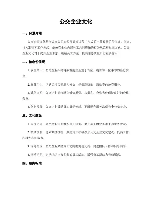 公交企业文化