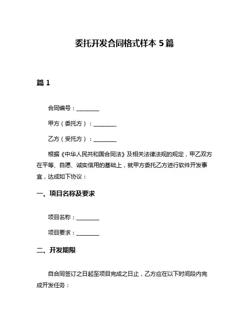 委托开发合同格式样本5篇