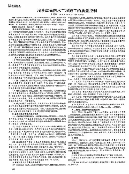 浅谈屋面防水工程施工的质量控制