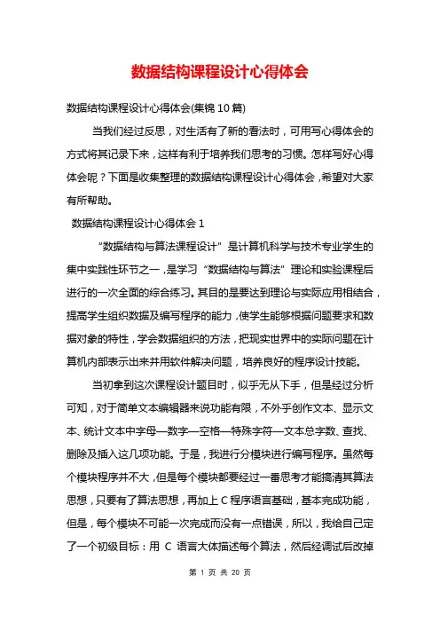 数据结构课程设计心得体会