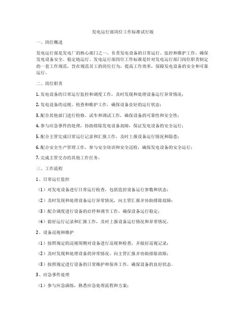 发电运行部岗位工作标准试行版