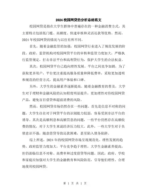 2024校园网贷的分析总结范文
