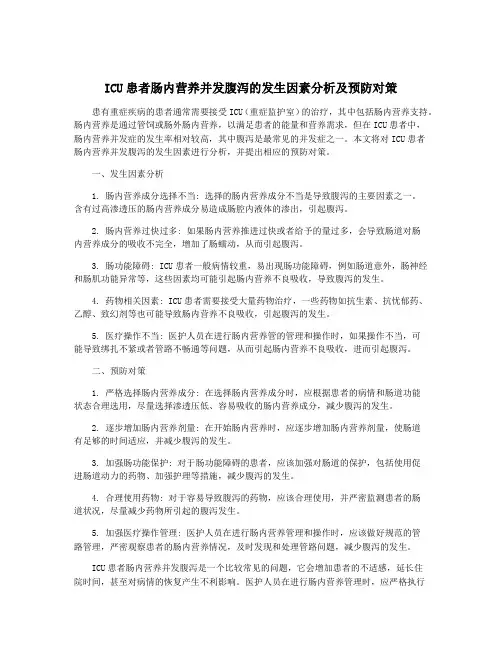 ICU患者肠内营养并发腹泻的发生因素分析及预防对策