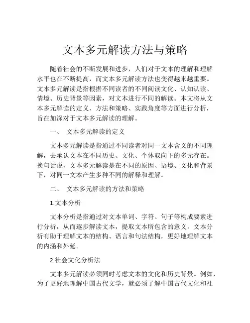 文本多元解读方法与策略