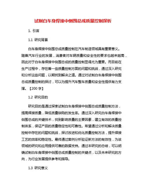 试制白车身焊接中侧围总成质量控制探析