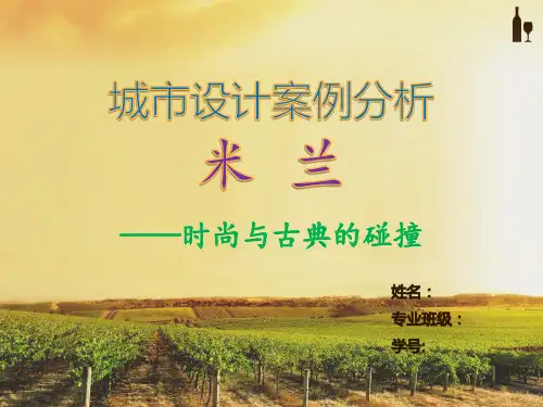 城市设计——米兰