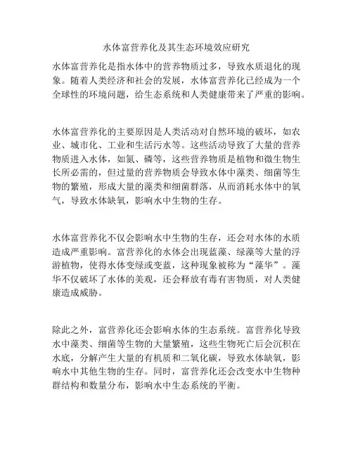 水体富营养化及其生态环境效应研究