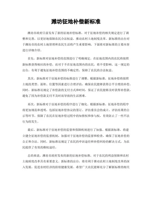 潍坊征地补偿新标准