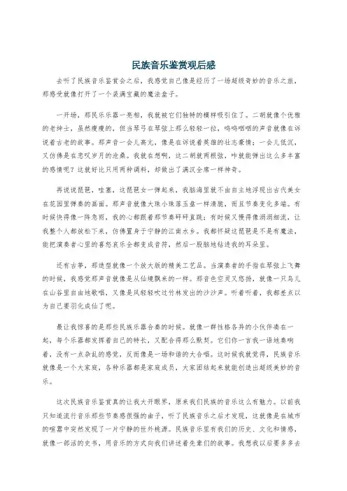 民族音乐鉴赏观后感