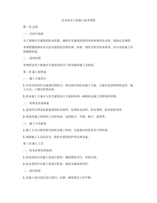 住宅防水工程施工技术规程