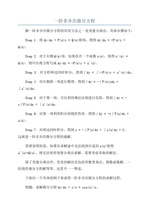 一阶非齐次微分方程