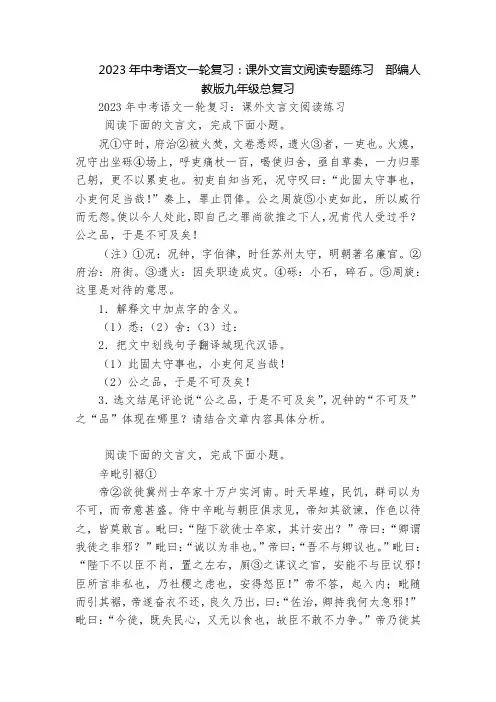 2023年中考语文一轮复习：课外文言文阅读专题练习  部编人教版九年级总复习