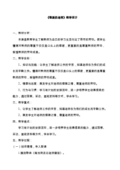 《敬爱的老师》教学设计 小学 品德与社会