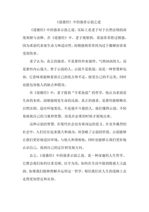 《道德经》中的强者示弱之道