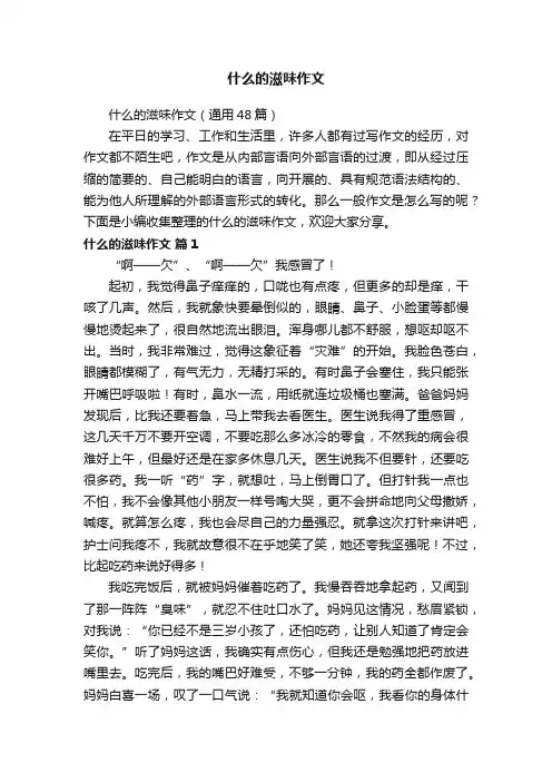 什么的滋味作文