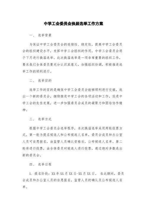 中学工会委员会换届选举工作方案