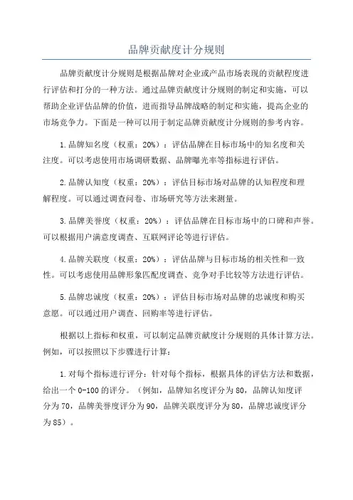 品牌贡献度计分规则