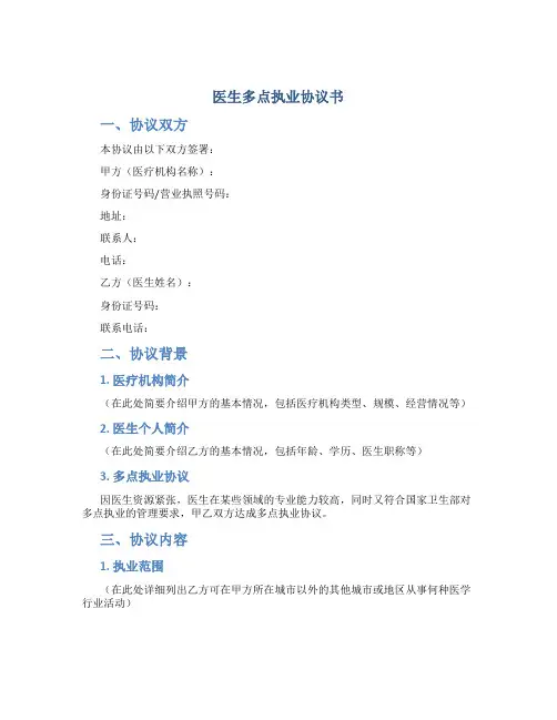 医生多点执业协议书