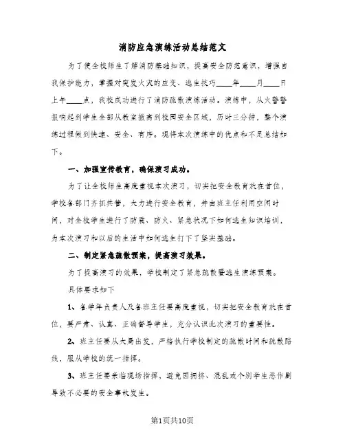 消防应急演练活动总结范文(五篇)