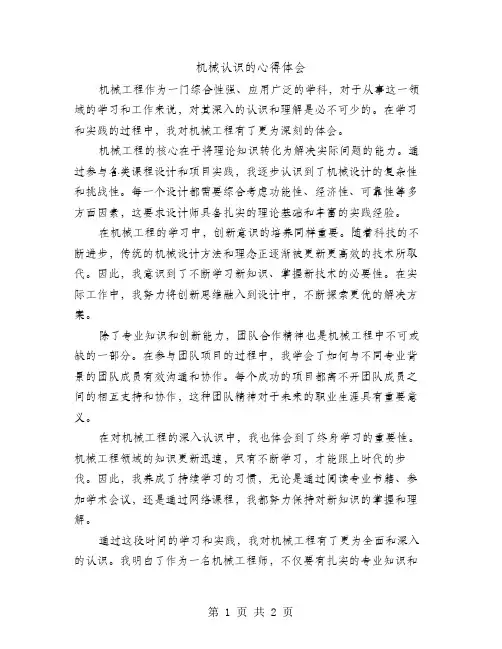 机械认识的心得体会