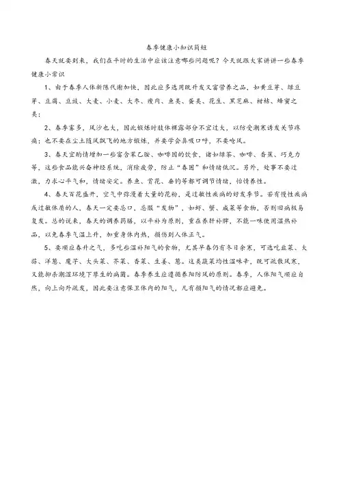 春季健康小知识简短