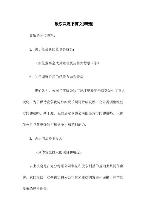股东决定书范文(精选)