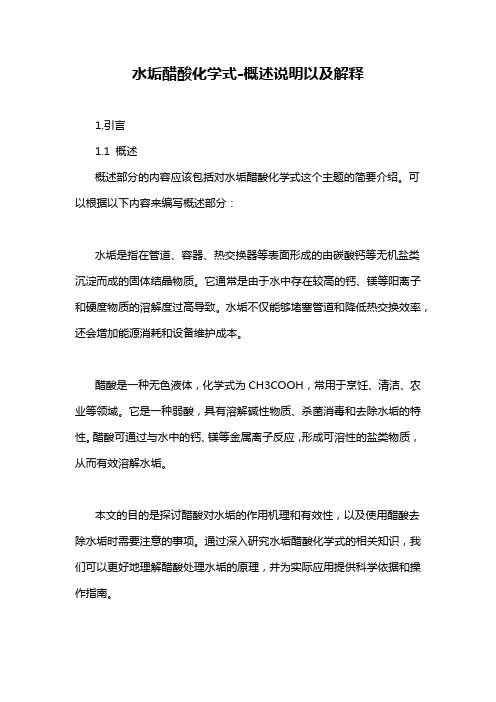 水垢醋酸化学式-概述说明以及解释