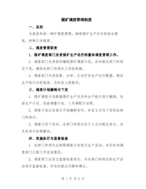 煤矿调度管理制度