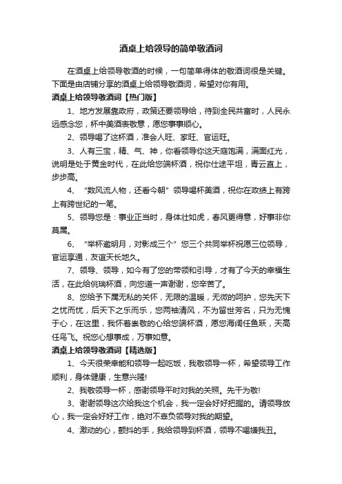 酒桌上给领导的简单敬酒词