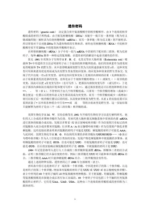 遗传密码