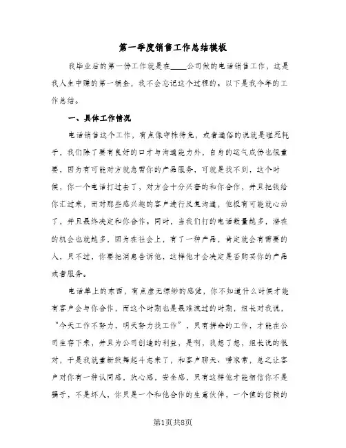 第一季度销售工作总结模板（5篇）